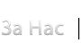 За Нас - Български Зъболекар в Лондон